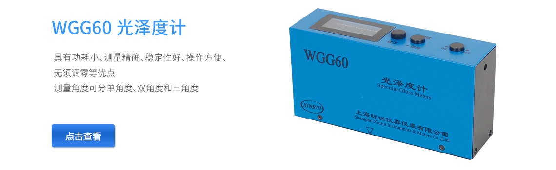 上海昕瑞WGG60光澤度計(jì)