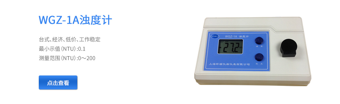 上海昕瑞光濁度儀WGZ-1A