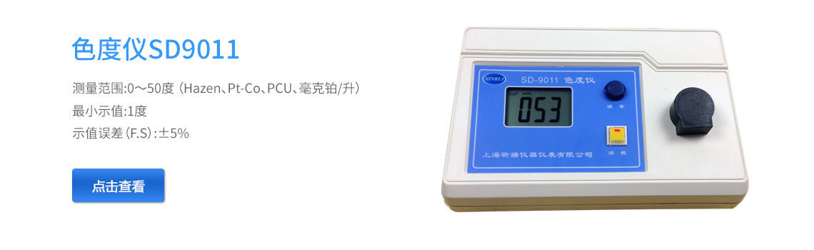 上海昕瑞色度儀SD9011